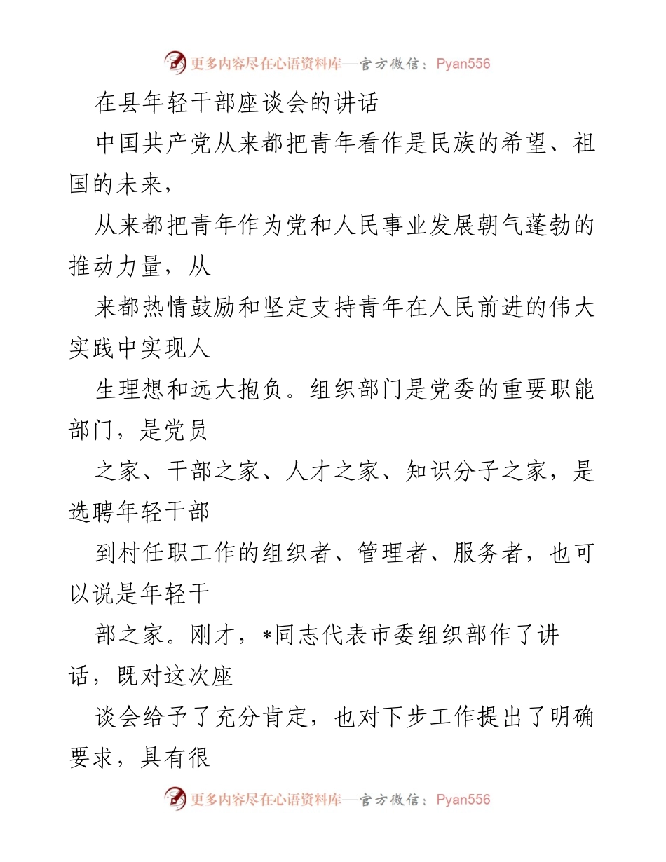 [发言] 县年轻干部座谈会 - 青年干部工作的战略意义与关爱措施.docx_第1页