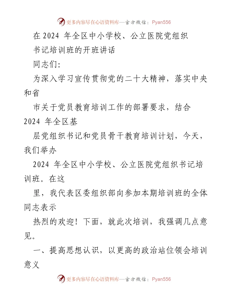 [发言] 培训班开班 - 2024年全区中小学校与公立医院党组织书记培训班开班讲话.docx_第1页