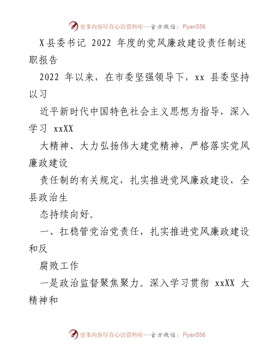 [发言] 县委书记述职 - 2022年度党风廉政建设责任制述职报告.docx_第1页
