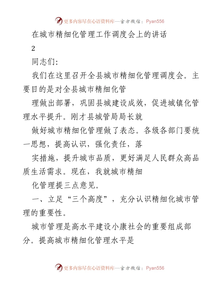 [发言] 城市精细化管理工作调度会 - 提升城市精细化管理水平的重要性与措施_1.docx_第1页