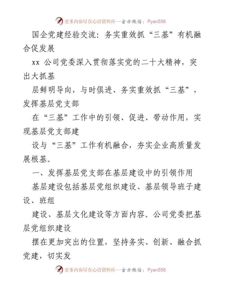 [发言] 国企党建经验交流会 - 务实重效抓“三基”推动国企高质量发展.docx_第1页