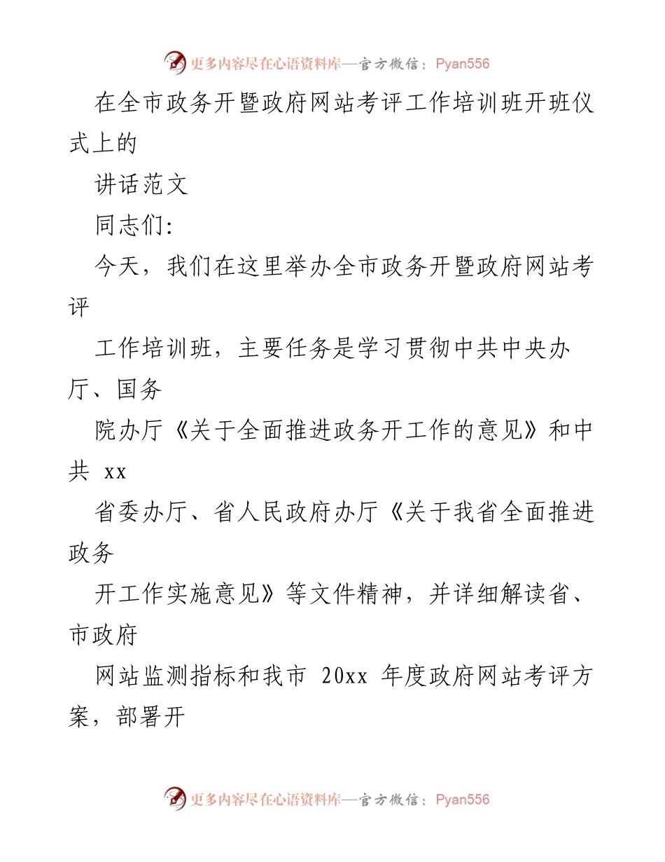 [发言] 培训班开班仪式 - 深入推进政务公开工作的重要性与要求.docx_第1页