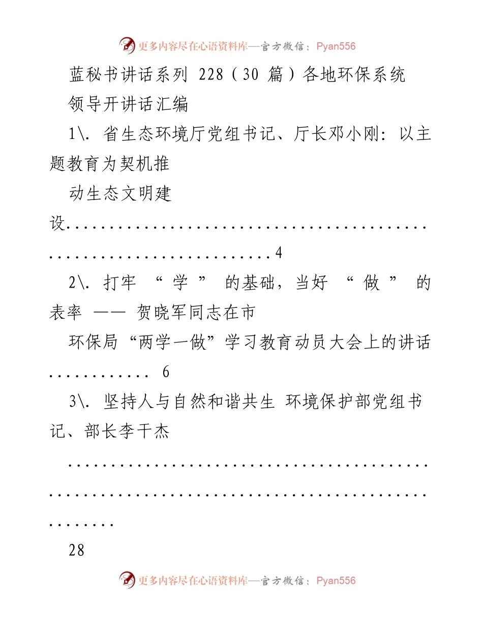 [发言] 各地环保系统领导会议 - 生态文明建设与污染防治攻坚战的讲话汇编.docx_第1页
