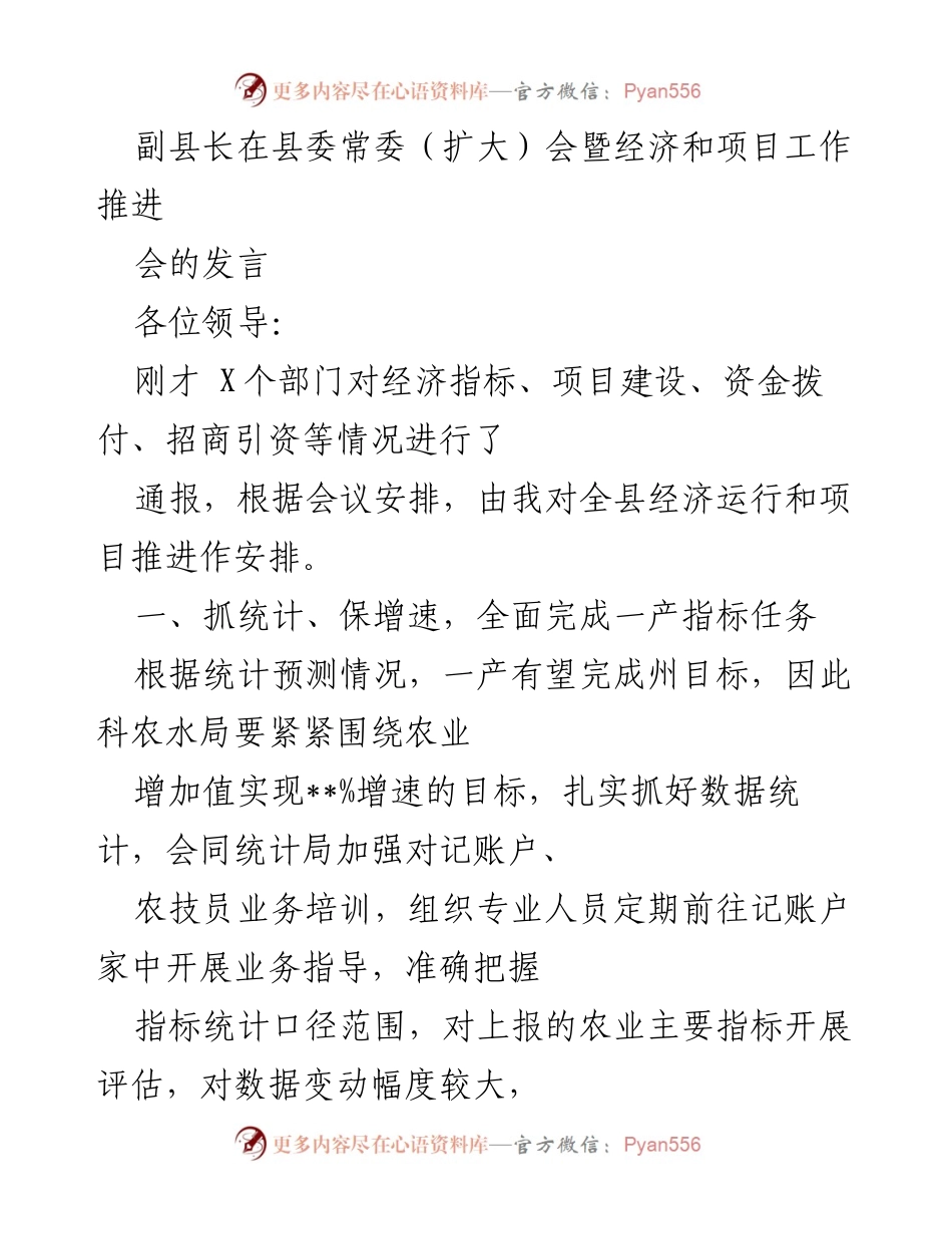 [发言] 县委常委（扩大）会暨经济和项目工作推进会 - 副县长关于全县经济运行和项目推进的发言.docx_第1页
