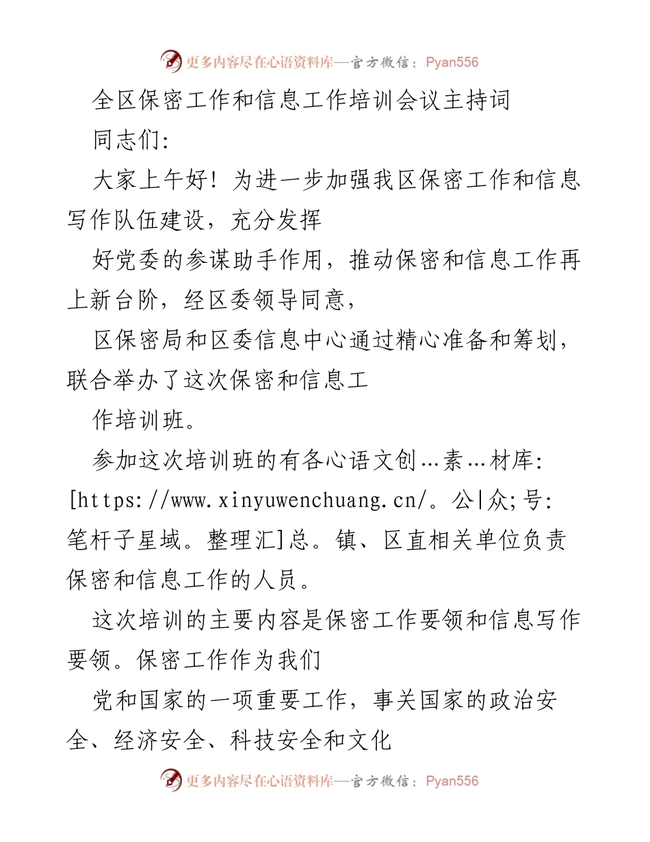 [发言] 培训会议 - 加强保密与信息工作培训的重要性_3.docx_第1页