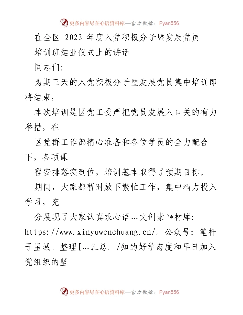 [发言] 培训班结业仪式 - 加强学习与担当，争做先锋党员.docx_第1页