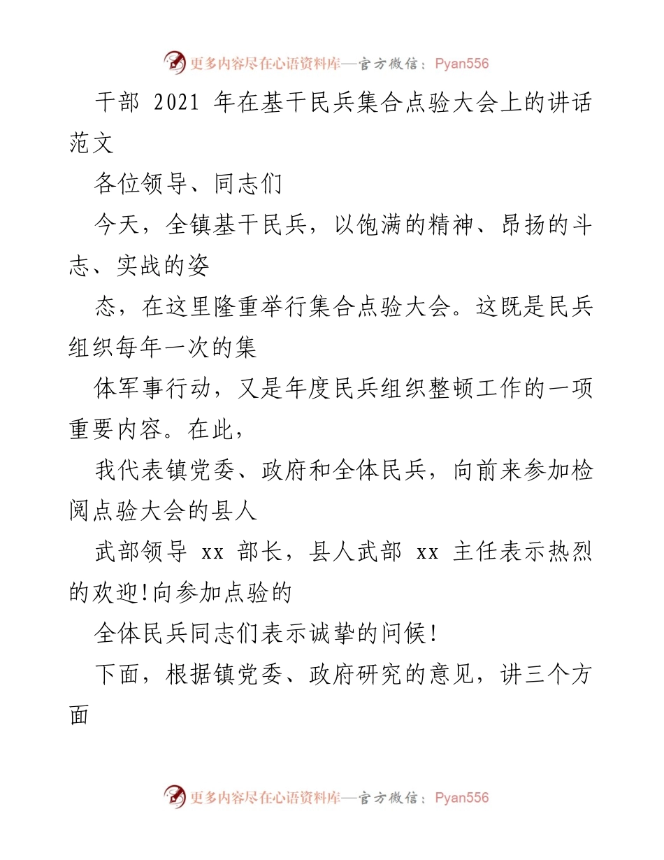 [发言] 基干民兵集合点验大会 - 加强民兵预备役工作的重要性与建设方向.docx_第1页