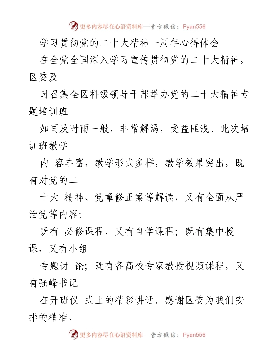 [发言] 培训班 - 学习贯彻党的二十大精神一周年心得体会.docx_第1页