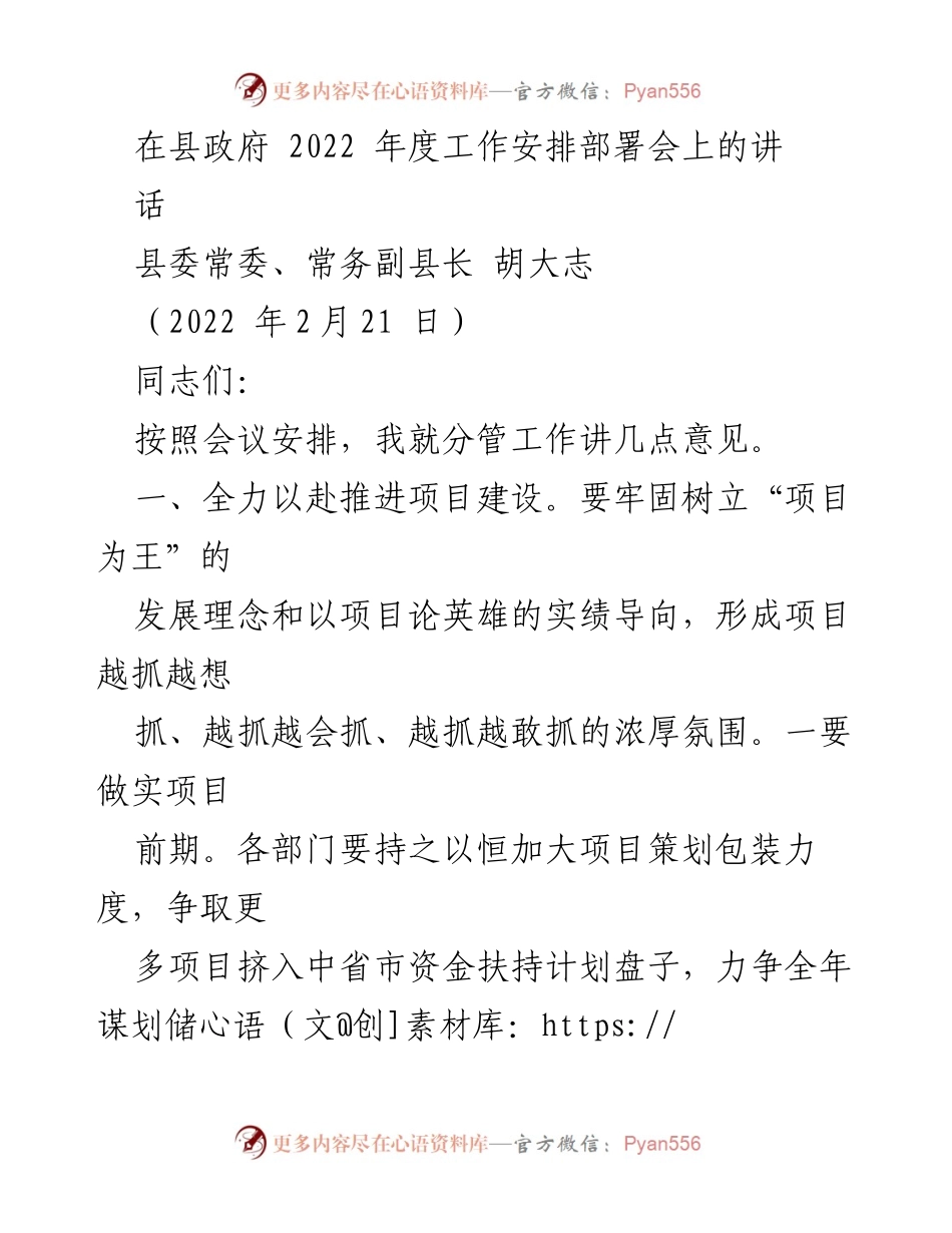 [发言] 县政府年度工作安排部署会 - 加快项目建设与经济发展质量提升的工作部署.docx_第1页