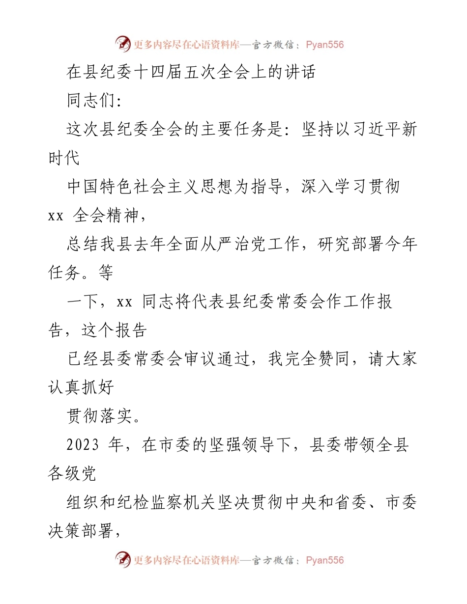 [发言] 县纪委十四届五次全会 - 全面从严治党的新进展与新任务.docx_第1页