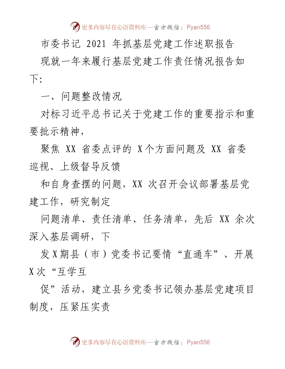 [发言] 基层党建工作述职 - 2021年基层党建工作述职报告.docx_第1页