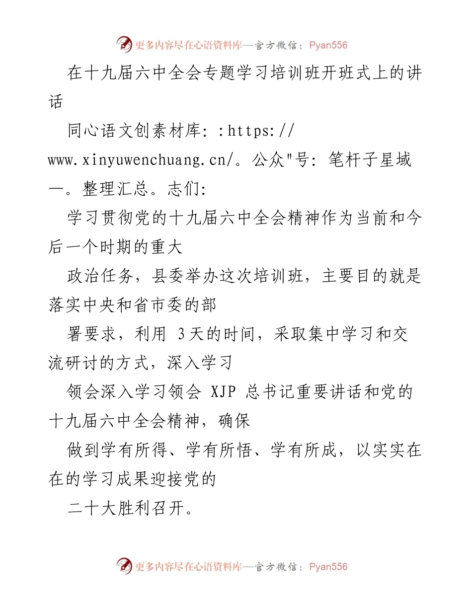 [发言] 培训班开班式 - 学习贯彻党的十九届六中全会精神的重要性.docx_第1页