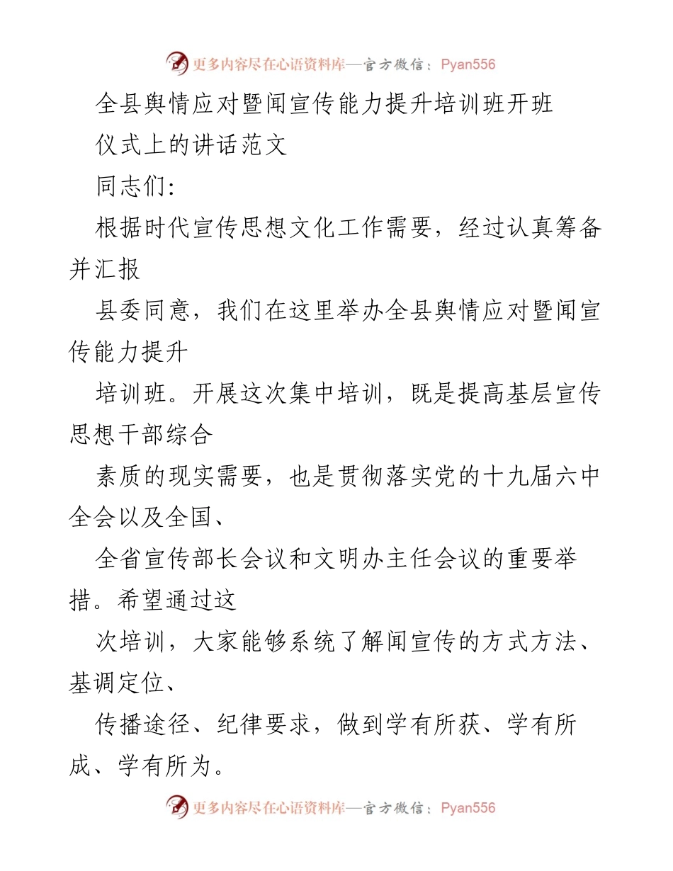 [发言] 培训班开班仪式 - 全县舆情应对暨宣传能力提升培训班开班致辞.docx_第1页