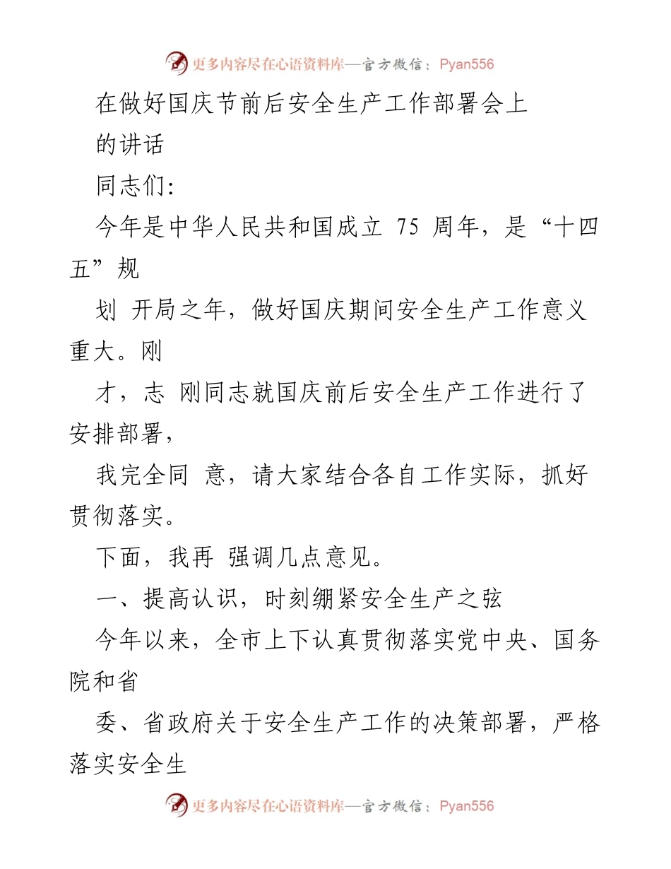 [发言] 国庆节前后安全生产工作部署会 - 强调国庆期间安全生产工作的重要性与落实措施.docx_第1页