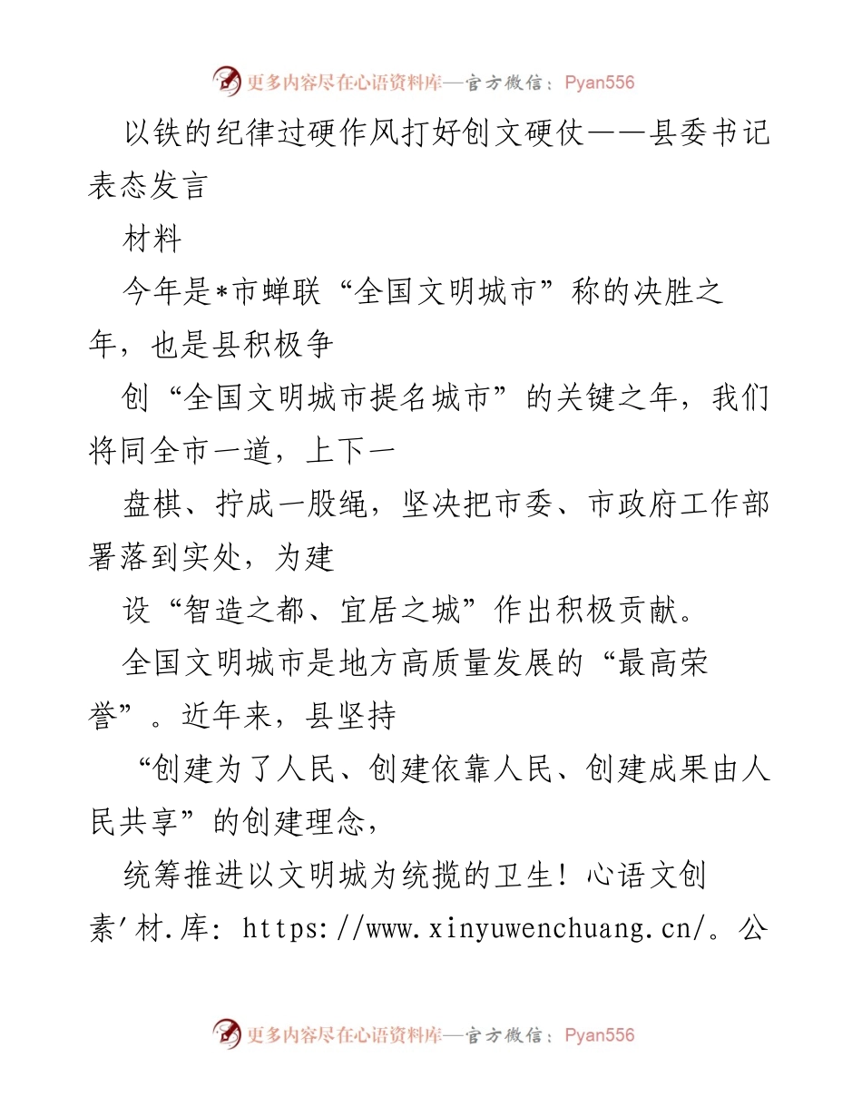 [发言] 县委会议 - 以铁的纪律和过硬作风确保全国文明城市复创成功.docx_第1页