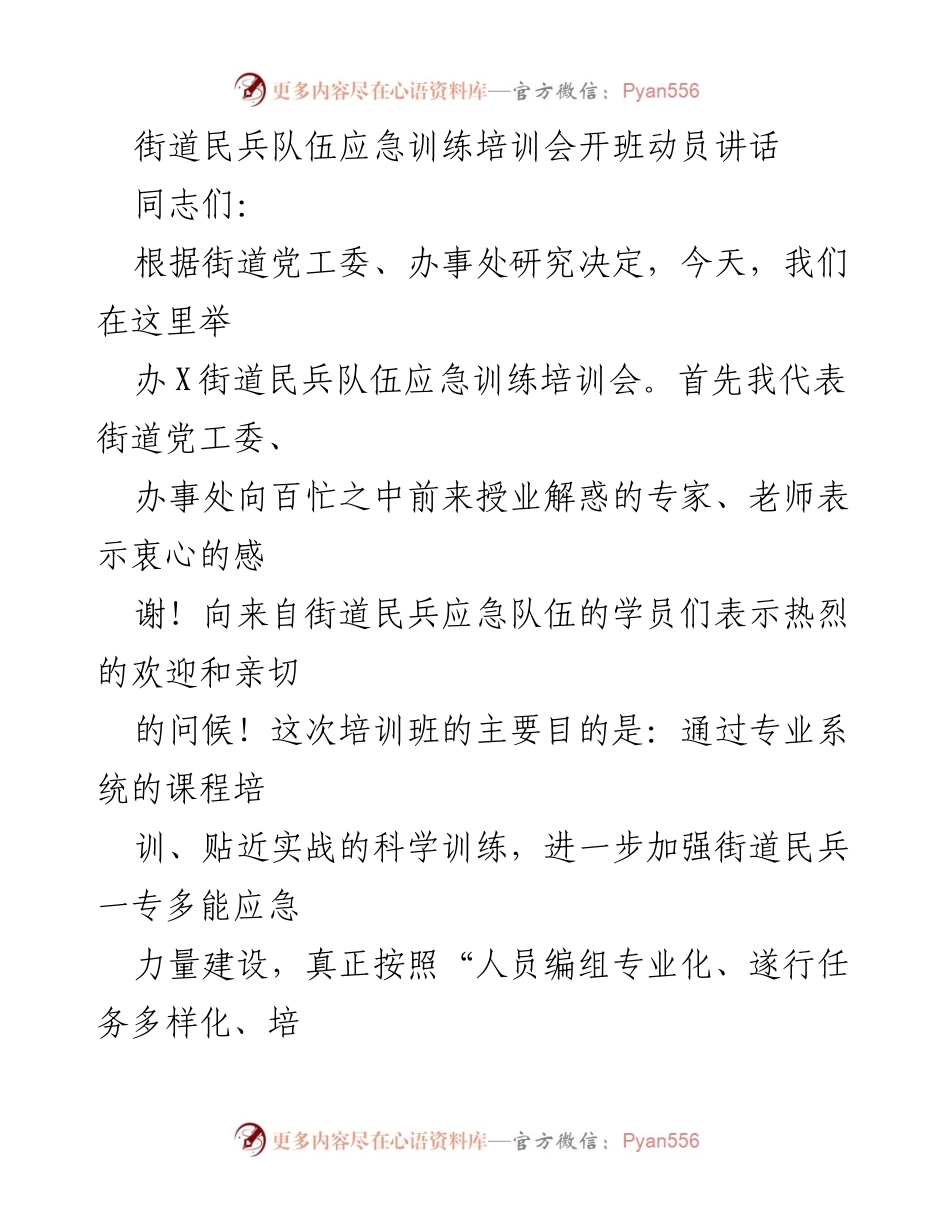 [发言] 培训会 - 加强民兵应急力量建设的动员讲话.docx_第1页