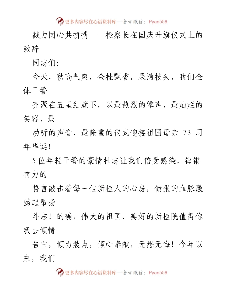 [发言] 国庆升旗仪式 - 齐心协力，共创辉煌：检察长国庆致辞.docx_第1页