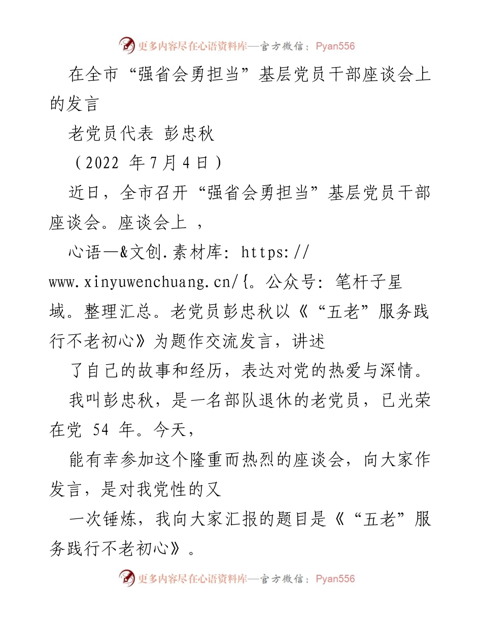 [发言] 基层党员干部座谈会 - “五老”服务践行不老初心.docx_第1页