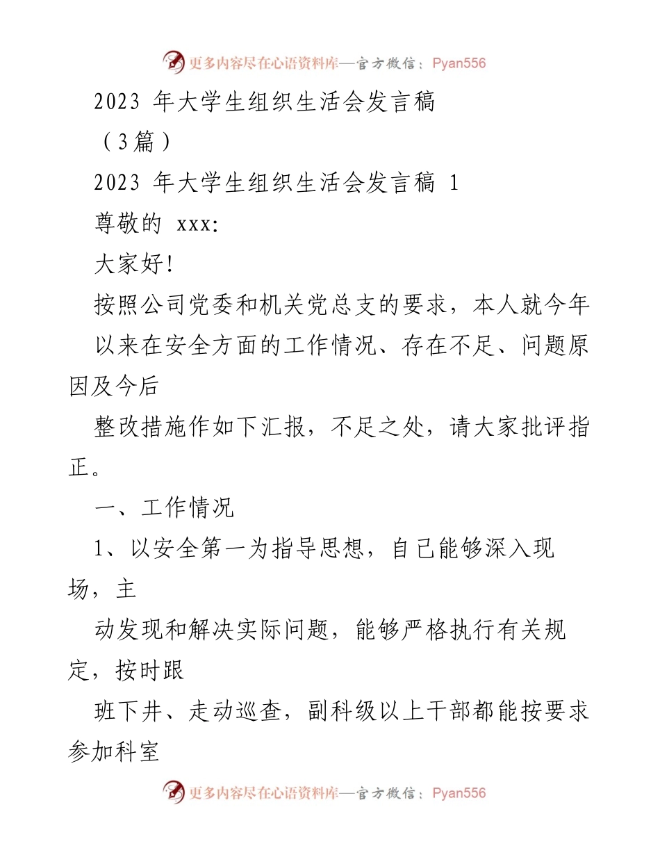 [发言] 大学生组织生活会 - 2023年大学生安全工作汇报发言稿.docx_第1页