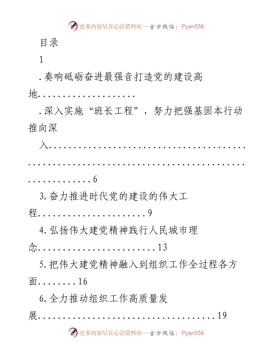 [发言] 奏响砥砺奋进的最强音，打造党的建设高地.docx_第1页