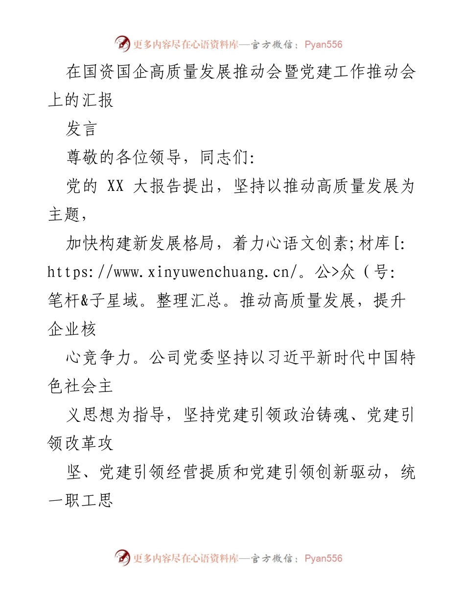[发言] 国资国企高质量发展推动会 - 党建引领高质量发展与改革攻坚的实践汇报.docx_第1页