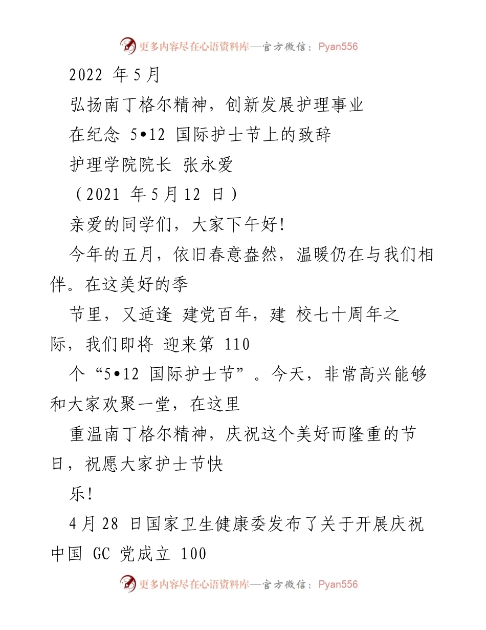 [发言] 国际护士节庆祝活动 - 弘扬南丁格尔精神，创新发展护理事业.docx_第1页