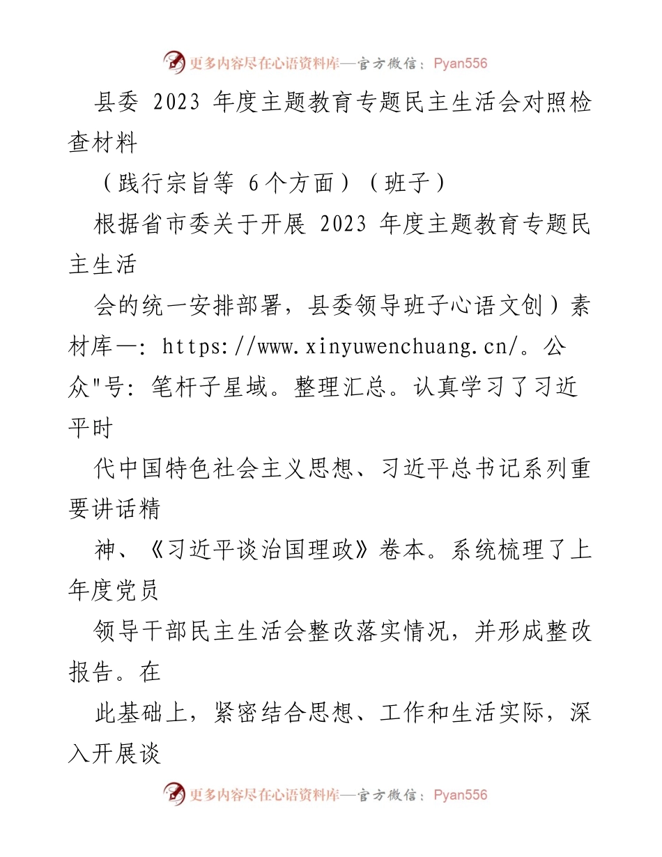 [发言] 县委年度主题教育专题民主生活会 - 2023年度主题教育专题民主生活会对照检查材料分析.docx_第1页