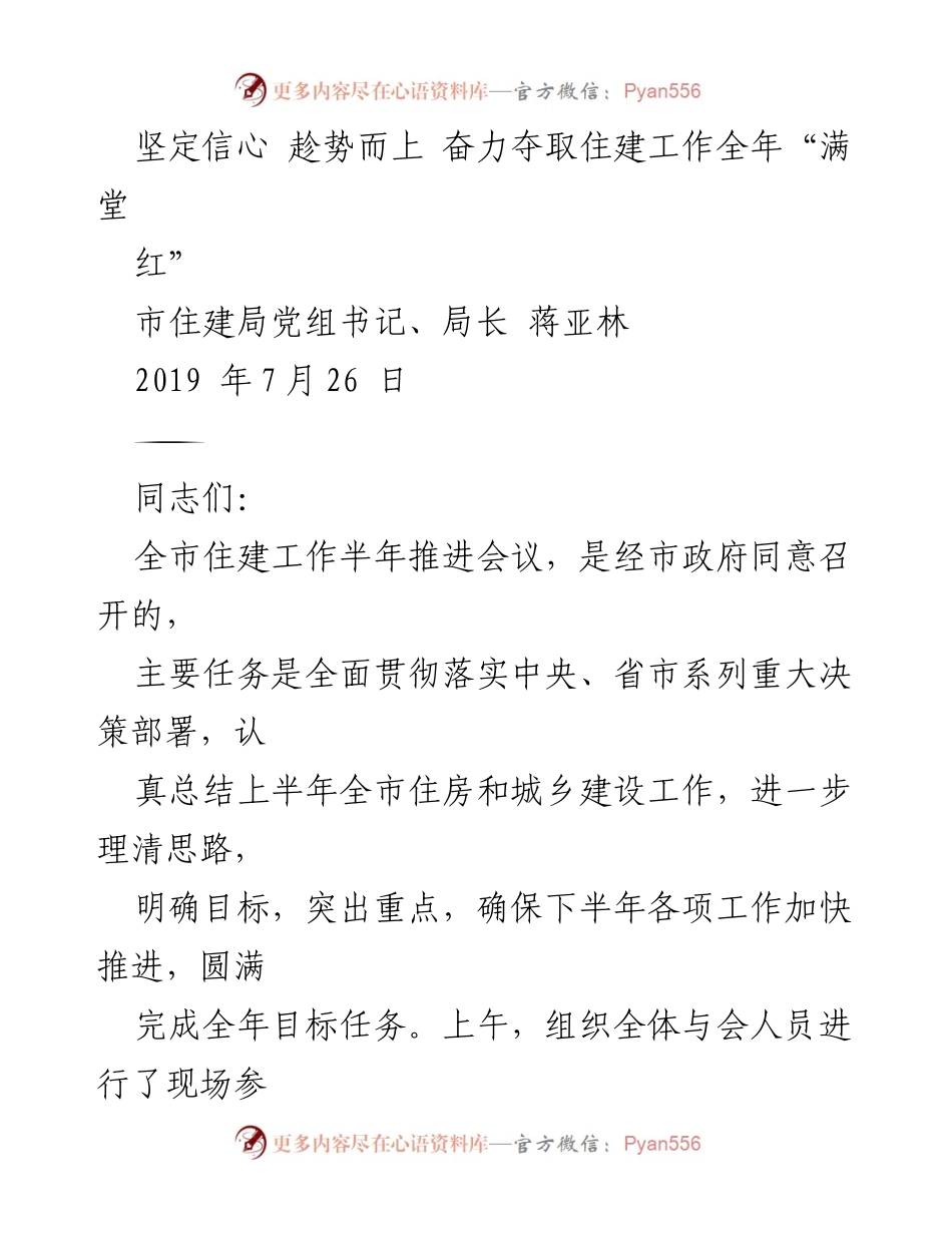 [发言] 半年推进会议 - 加快推进住建工作，奋力实现全年目标.docx_第1页