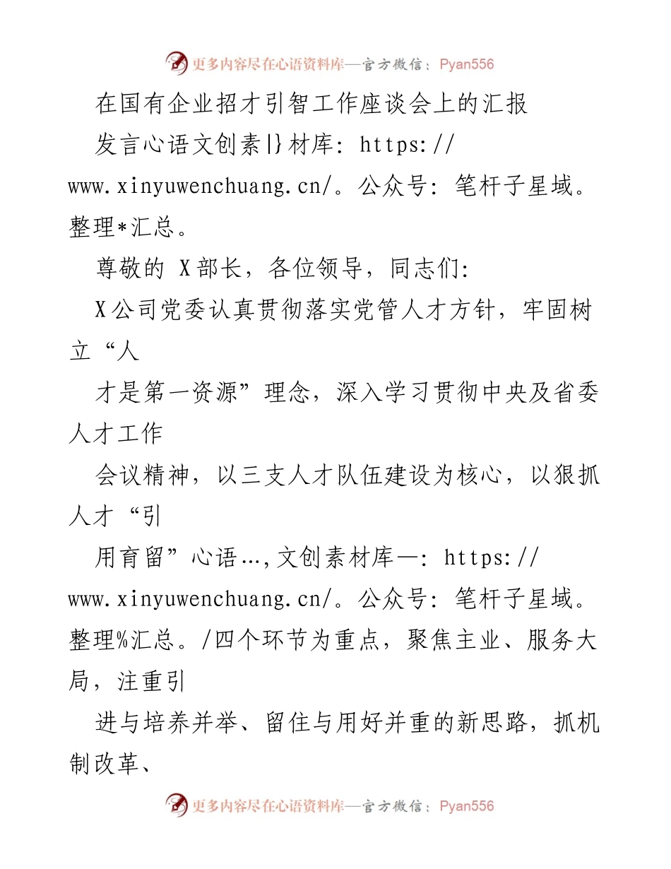 [发言] 国有企业招才引智工作座谈会 - 国有企业人才引进与培养工作汇报.docx_第1页