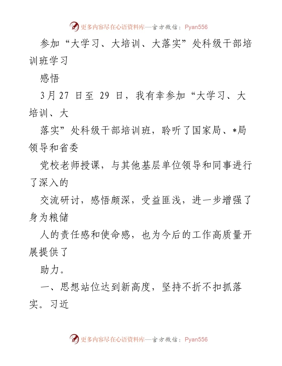 [发言] 培训班 - 参加“大学习、大培训、大落实”处科级干部培训班的学习体会与收获.docx_第1页