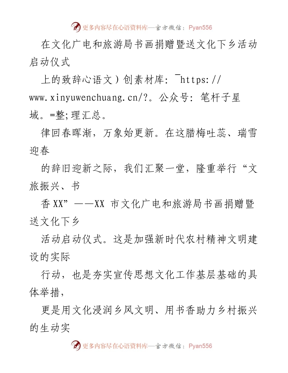 [发言] 启动仪式 - 书画捐赠活动助力乡村文化振兴.docx_第1页