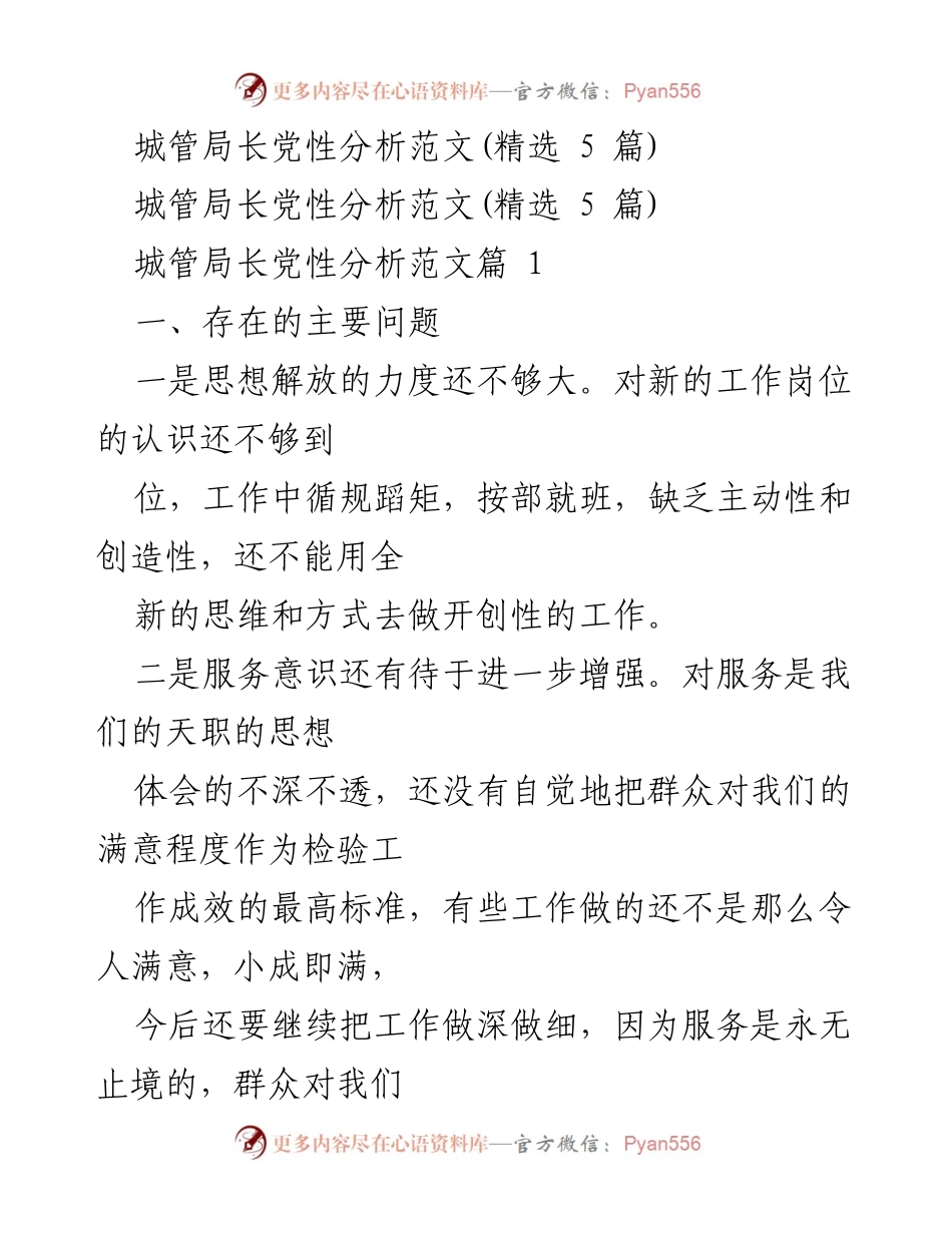 [发言] 城管局长党性分析会议 - 城管局长党性分析与自我反思报告.docx_第1页
