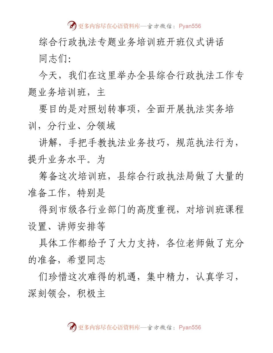 [发言] 培训班开班仪式 - 提升执法水平，珍惜学习机会.docx_第1页