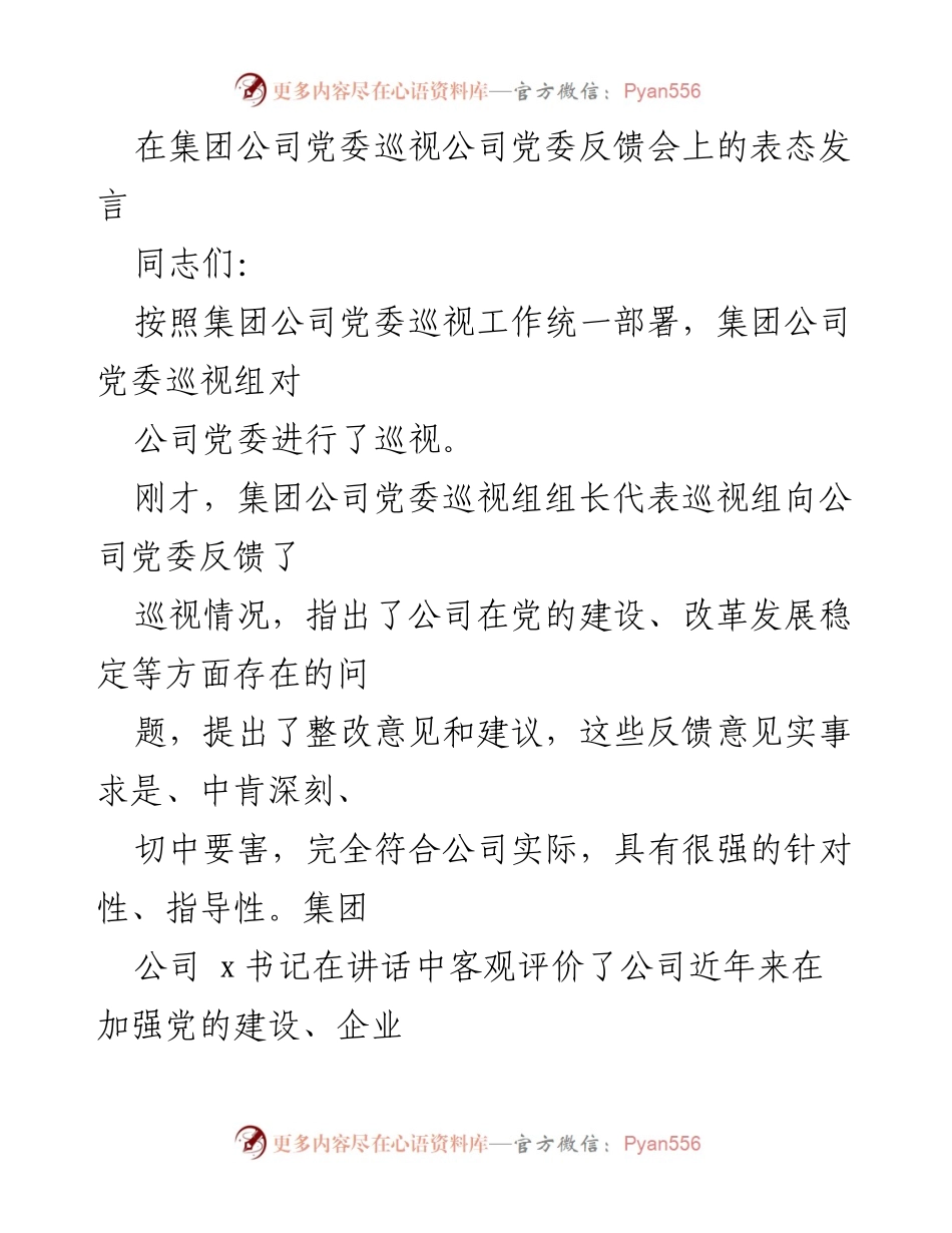 [发言] 反馈会 - 加强巡视整改 提升政治站位.docx_第1页