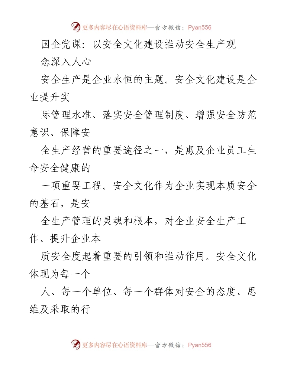 [发言] 国企党课 - 安全文化建设：推动安全生产深入人心.docx_第1页