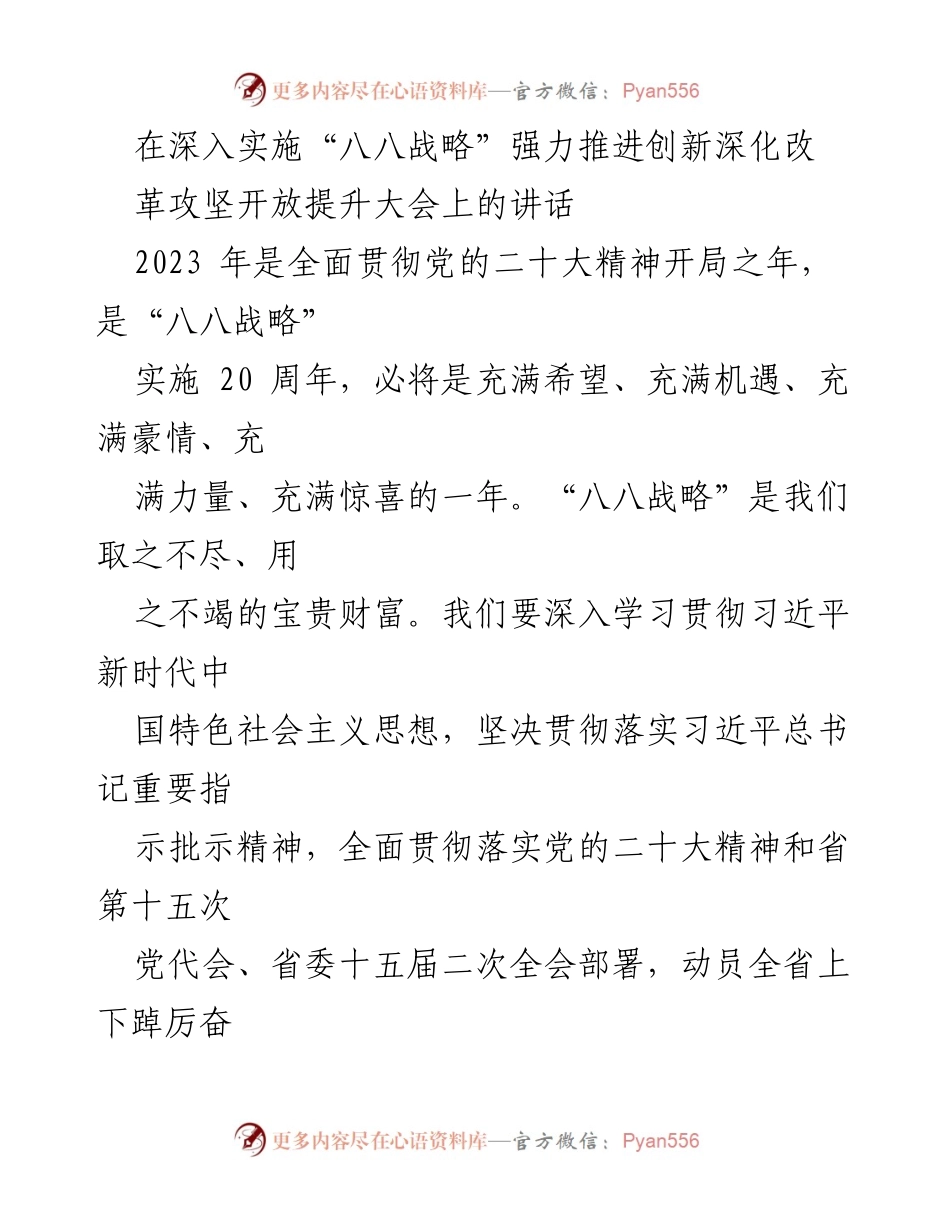 [发言] 大会 - 深入实施“八八战略”推动创新深化改革与开放提升的战略意义.docx_第1页