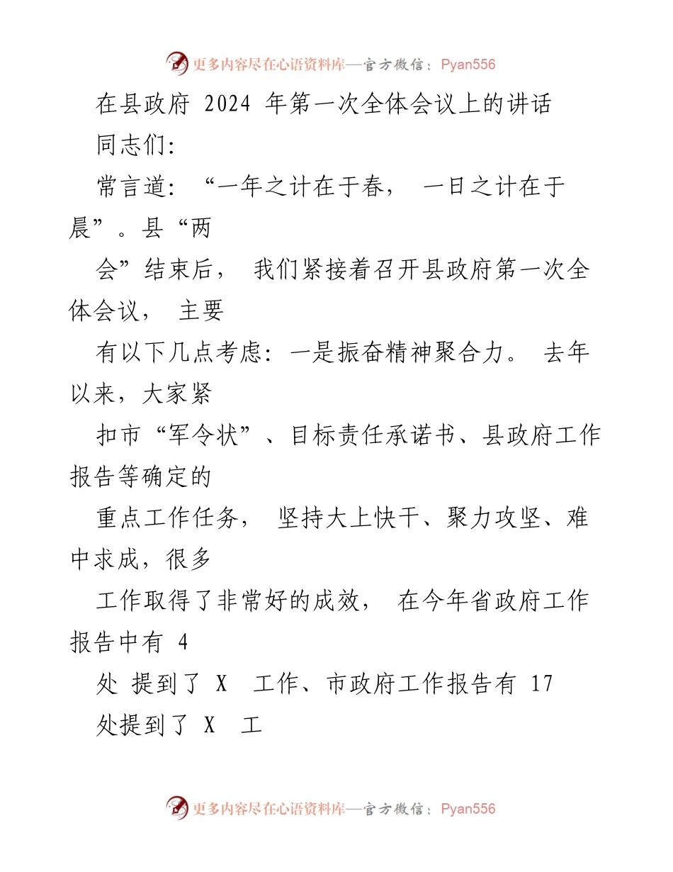 [发言] 县政府第一次全体会议 - 2024年县政府工作开局动员讲话.docx_第1页