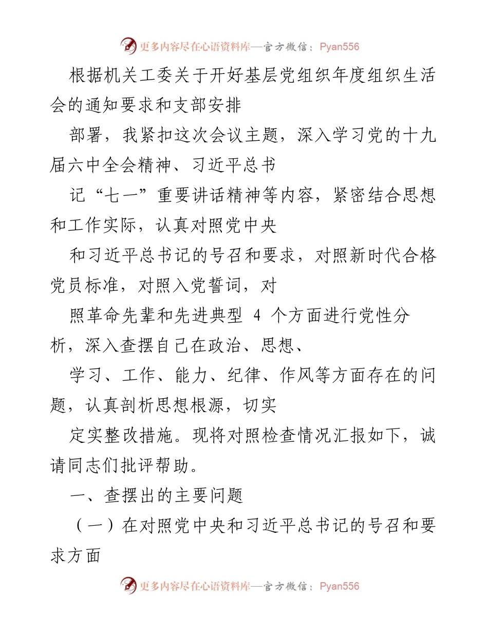 [发言] 基层党组织年度组织生活会 - 党性分析与自我查摆汇报.docx_第1页