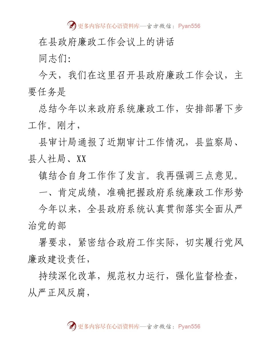 [发言] 县政府廉政工作会议 - 加强廉政建设，推动政府系统反腐败工作新进展.docx_第1页