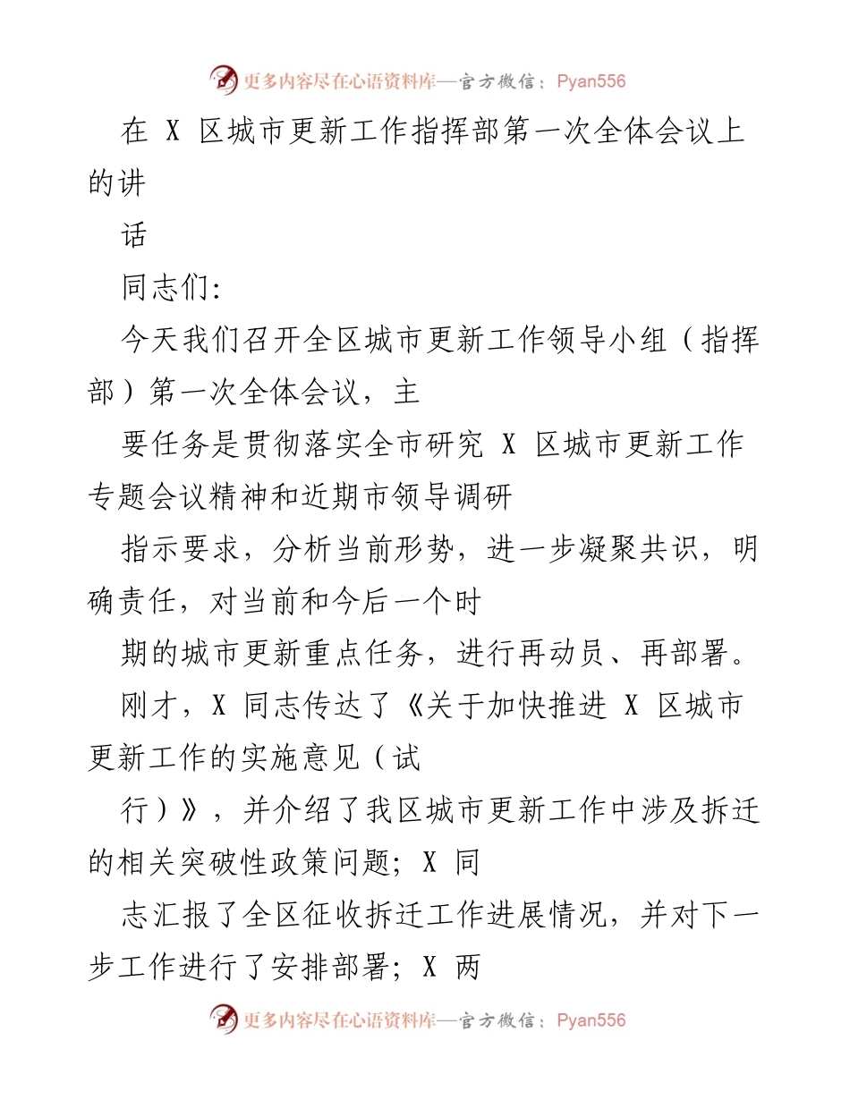 [发言] 城市更新工作指挥部第一次全体会议 - 加快推进X区城市更新工作的动员与部署.docx_第1页