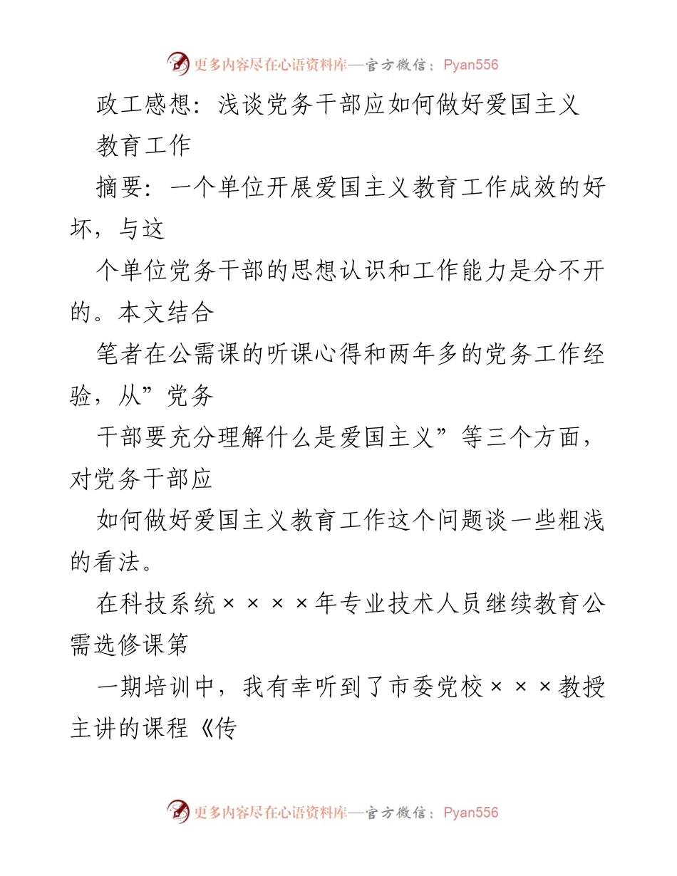 [发言] 培训课程 - 党务干部在爱国主义教育中的角色与实践.docx_第1页
