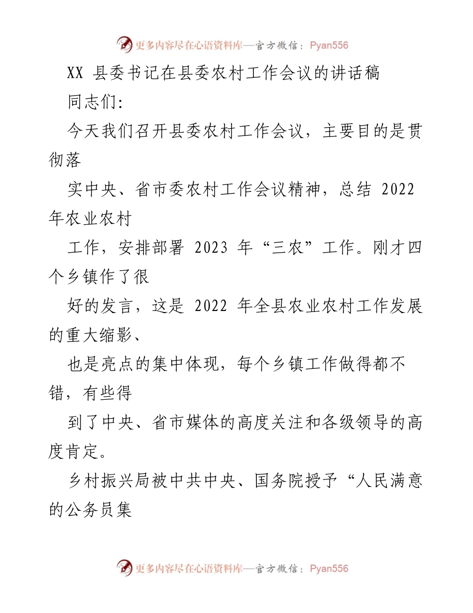 [发言] 县委农村工作会议 - 强调“三农”优先发展，推动乡村振兴.docx_第1页