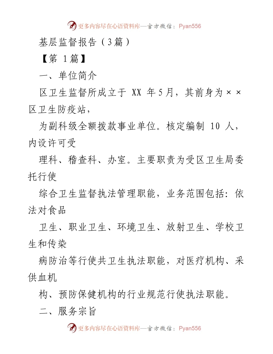 [发言] 卫生监督工作总结 - 基层卫生监督所工作成效与服务措施报告.docx_第1页