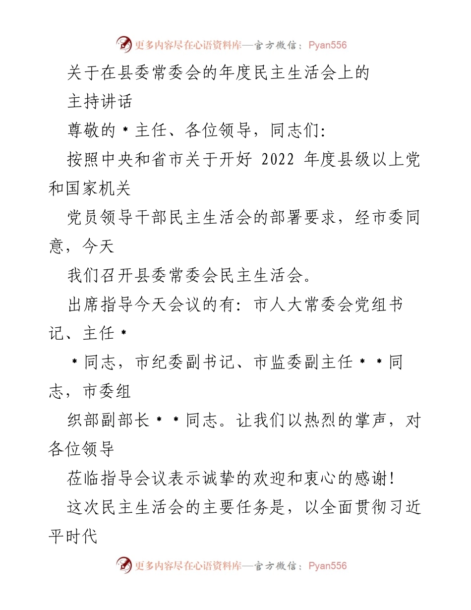 [发言] 县委常委会年度民主生活会 - 县委常委会年度民主生活会主持讲话.docx_第1页
