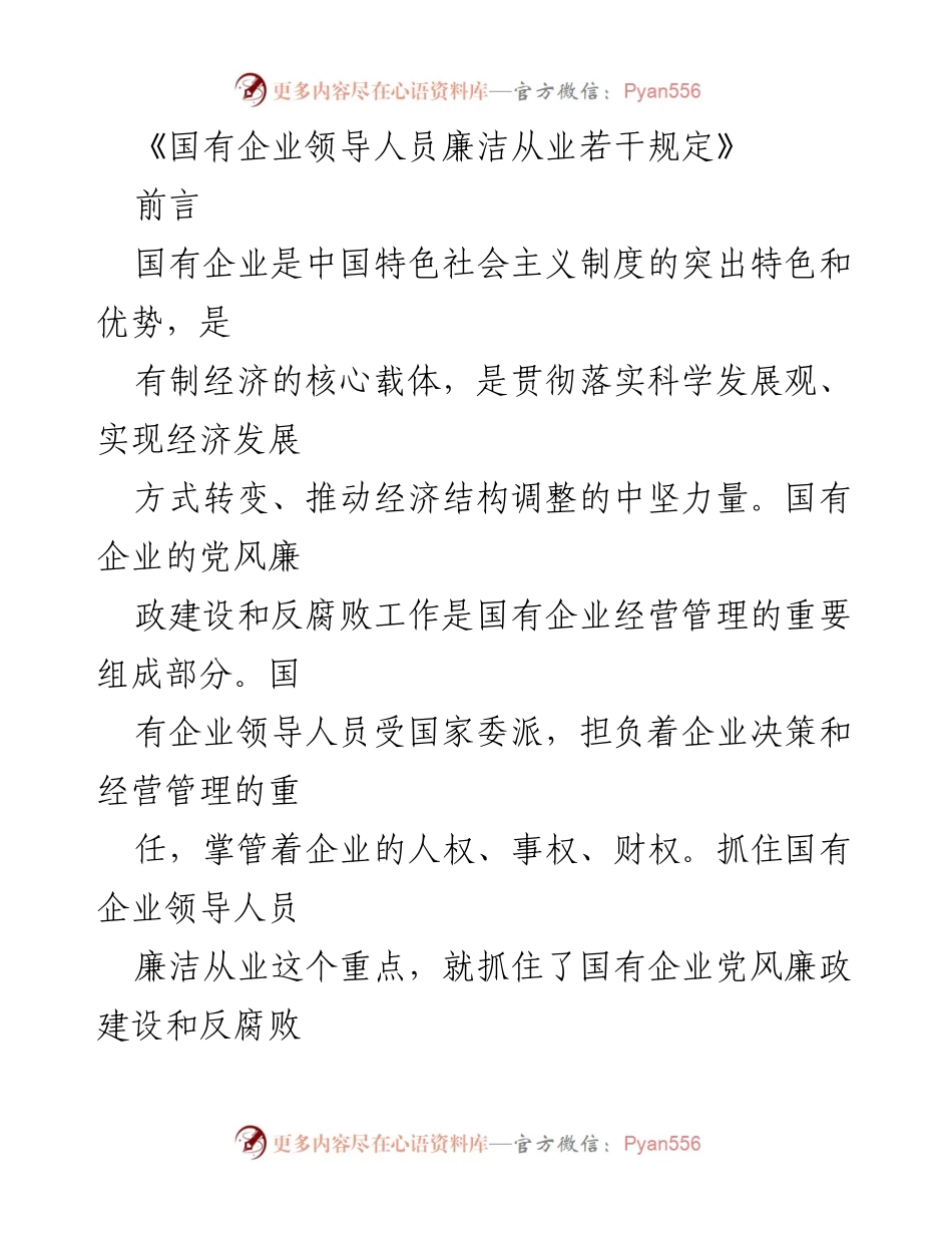 [发言] 国有企业领导人员廉洁从业规范解读 - 国有企业领导人员廉洁从业若干规定解读与实施要点.docx_第1页