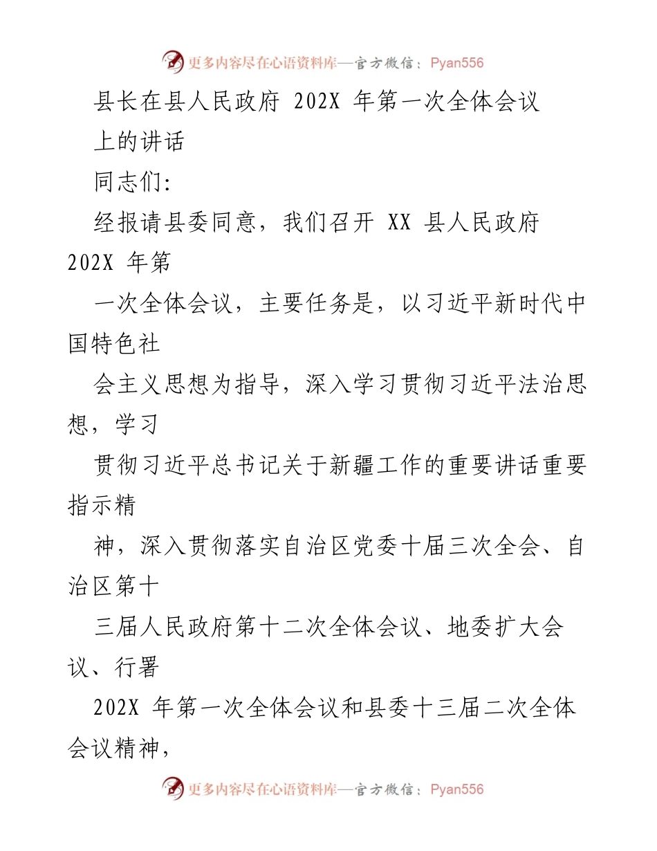 [发言] 县人民政府第一次全体会议 - 深入贯彻落实党的方针政策，确保年度工作目标完成.docx_第1页