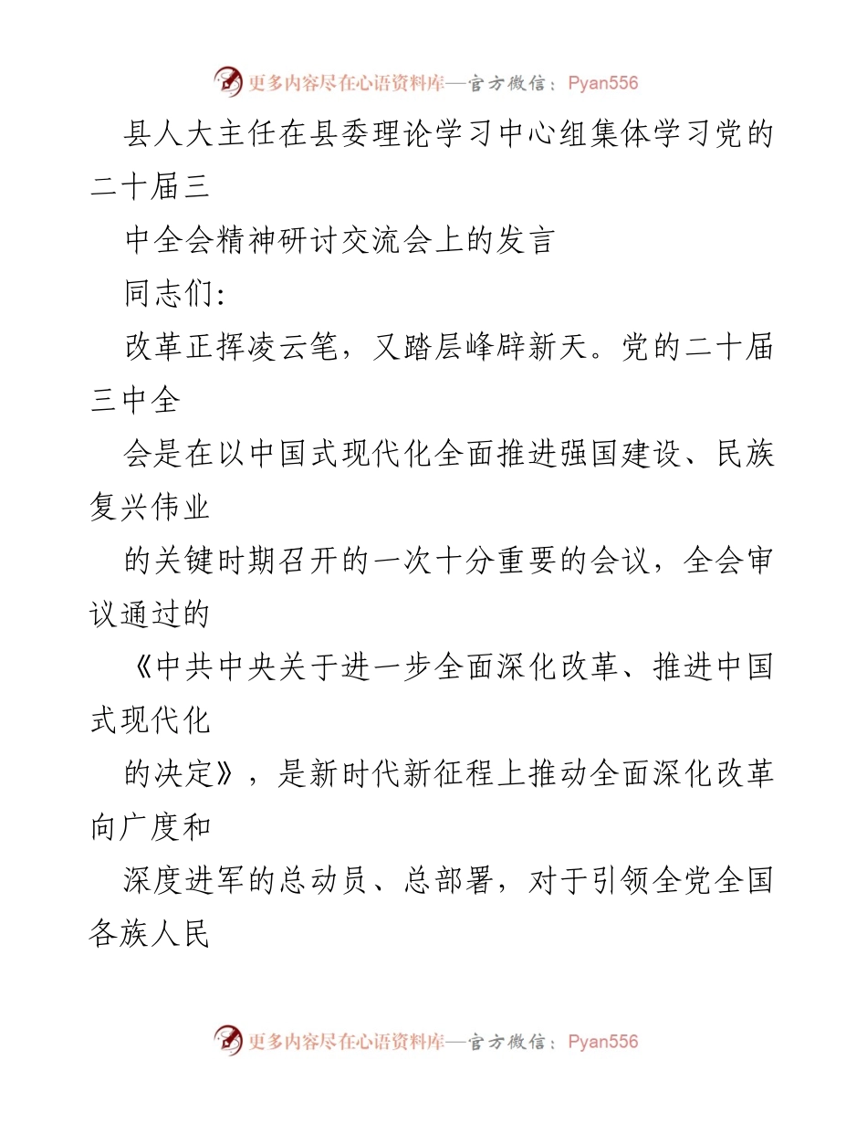 [发言] 县委理论学习中心组集体学习 - 深化改革，推动现代化建设：县人大主任的思考与实践.docx_第1页