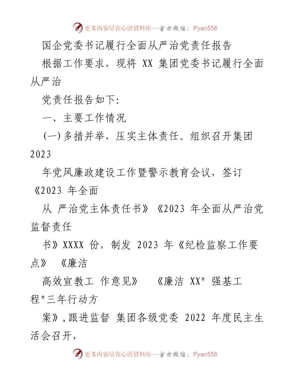 [发言] 国企党委工作会议 - 国企党委书记全面从严治党责任履行情况报告.docx_第1页