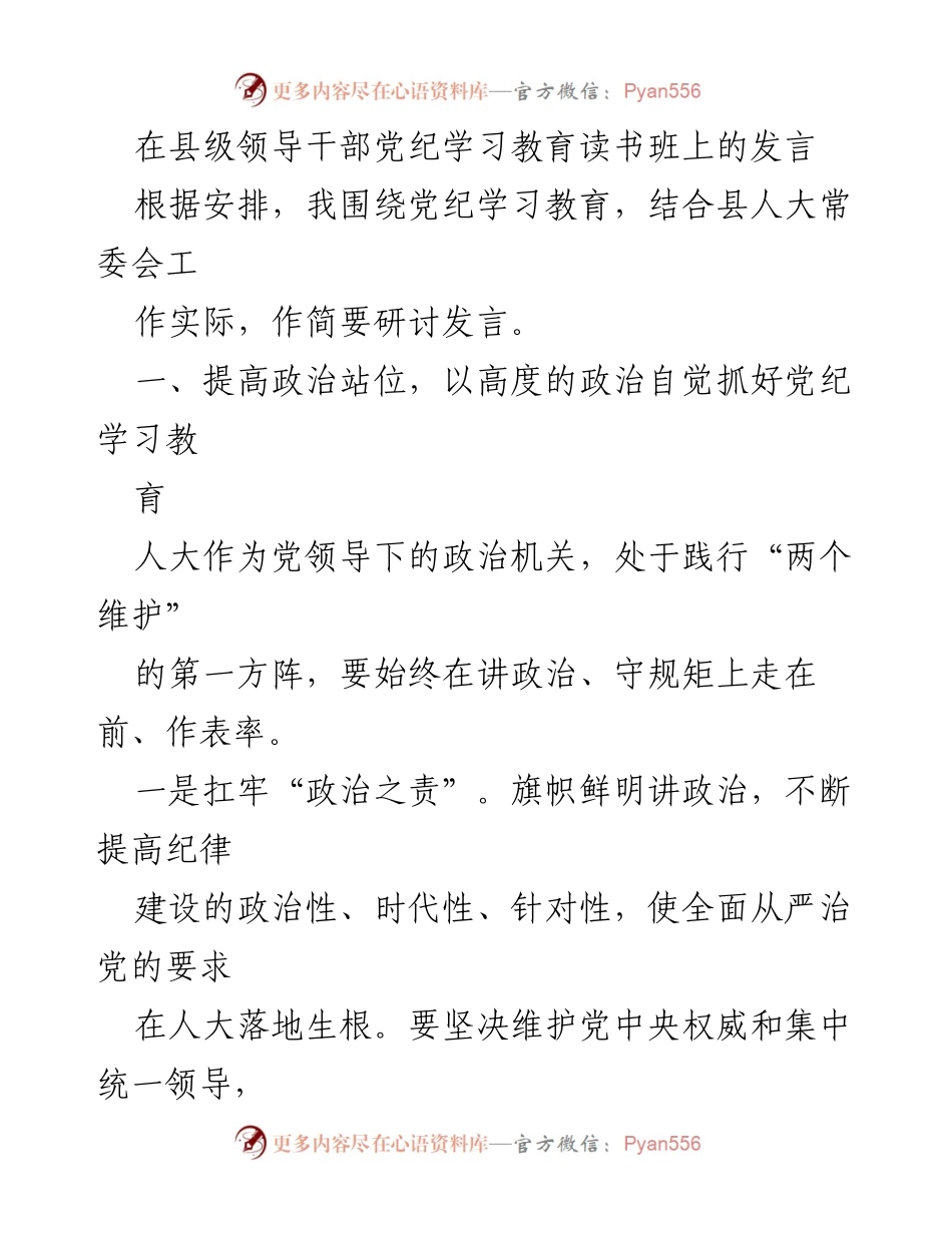 [发言] 县级领导干部党纪学习教育读书班 - 提高政治站位，推动党纪学习教育深入落实.docx_第1页