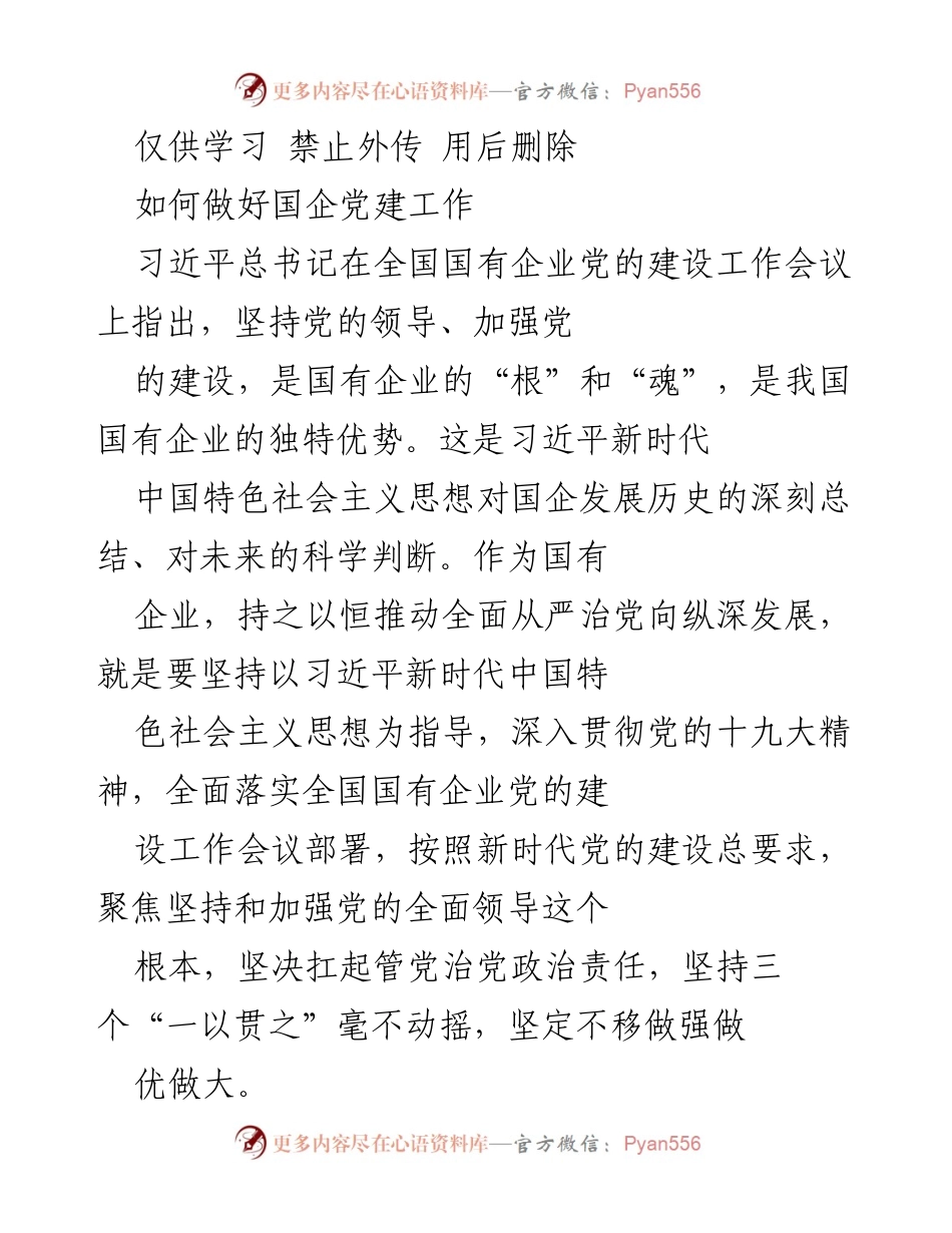 [发言] 国企党建工作会议 - 坚持党的领导，推动国企高质量发展.docx_第1页